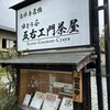 五右衛門茶屋