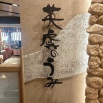 賢島宝生苑 - 入口の看板