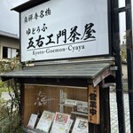 Goemon Chaya - 看板