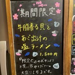 麺屋 彩音 - 3月の限定ラーメン