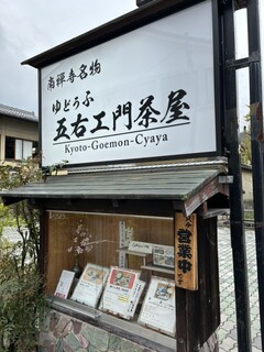 Goemon Chaya - 看板