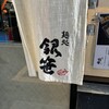 麺処 銀笹