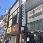 おにぎりのさんかく山 - 