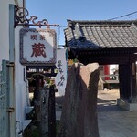 喫茶　蔵 - 看板