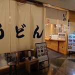 手打うどん いわしや - 