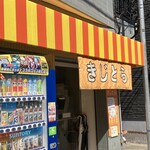 らーめん きじとら - JR横浜線の矢部駅と淵野辺駅の中間くらい