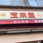 宝来屋 - 