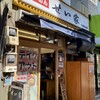 せい家 千歳烏山店