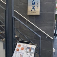 中国意境菜 白燕 - 