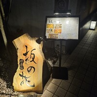 神楽坂 坂の花 - 