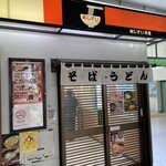 駅そば あじさい茶屋 - 