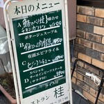 Resutoran Katsura - 店前のメニュー看板