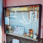 住よし - 表のガラスケース