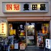 豊田屋 三号店