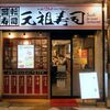 元祖寿司 中野サンモール店