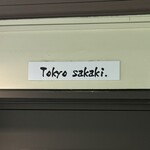 Tokyo sakaki. - 