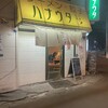 ラーメン･餃子 ハナウタ