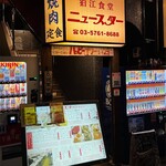 狛江食堂 ニュースター - 