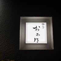 焼鳥 おみ乃 - 