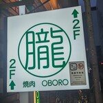 Yakiniku Oboro - 