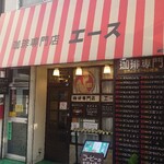 珈琲専門店 エース - みてこれ。