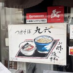 自家製麺つけそば 九六 - 