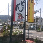 製麺七や - 看板(^-^)/