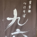 自家製麺つけそば 九六 - 