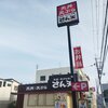 天丼･天ぷら本舗 さん天 尼崎立花店