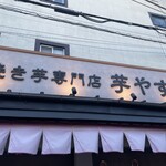 焼き芋専門店 芋やす - 