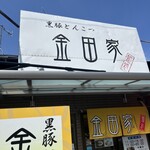 金田家 本店 - 