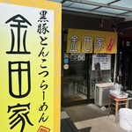 金田家 本店 - 