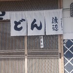 手打うどん 渡辺 - 暖簾、祝五十周年弟子一同Σ(´□｀;)