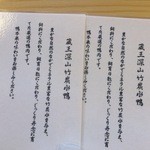 上善庵 - 当店自慢の鴨のうんちくだそうです！