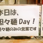 ちばから - 本日は坦々麺Day!