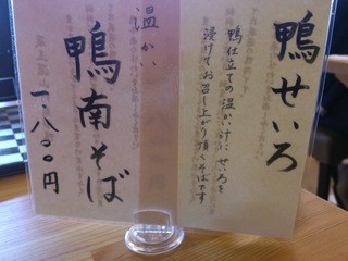 上善庵 - しばらく来ない間に鴨がメニューに
