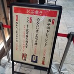 元祖博多めんたい重 - 店頭の案内板