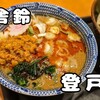 舎鈴 登戸駅前店