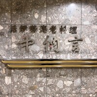中納言 大阪駅前第3ビル店 - 