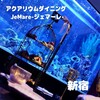 新宿 アクアリウムダイニング JeMare