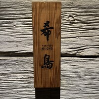 恵比寿 希鳥 - 