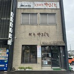 人吉駅弁 やまぐち - 