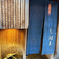 本湖月 - 