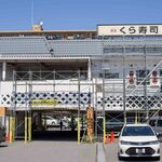 無添くら寿司 - 2024.4 市川インター店 店舗外観