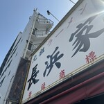 元祖ラーメン長浜家 - 