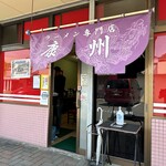 ラーメン専門店 康州 - 