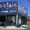 まぐろ食堂 七兵衛丸