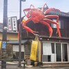 越前蟹の坊