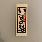 大阪うどん いなの路 - 