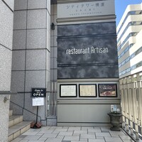 レストラン アルティザン（restaurant Artisan） - 